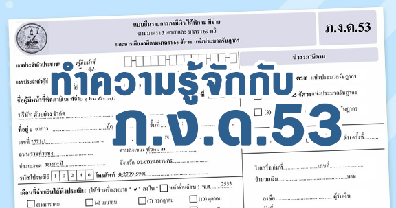 ภ.ง.ด.53
