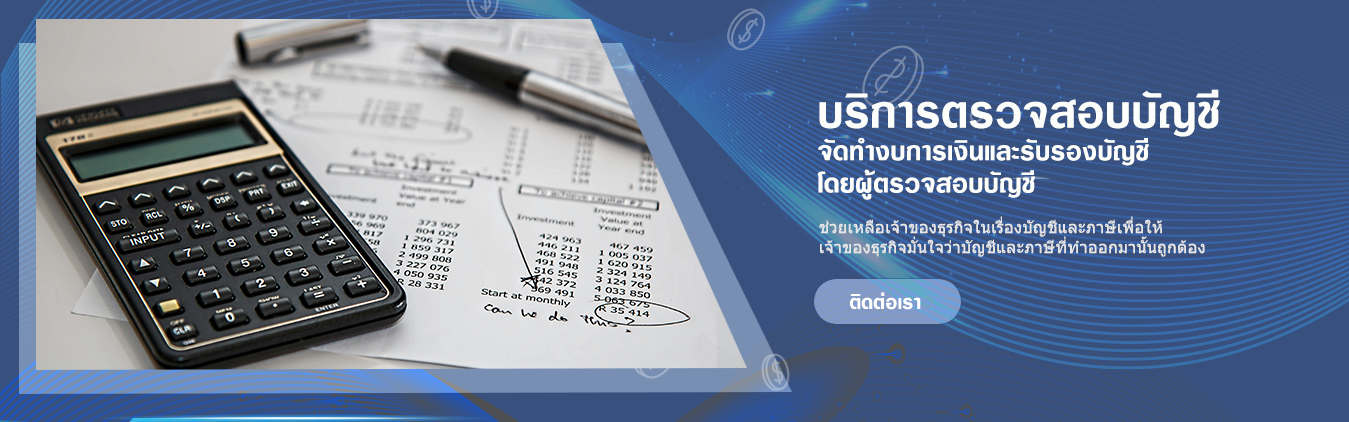สำนักงานบัญชี รับทำบัญชี